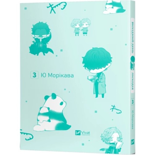 Манґа Вихідний день Лиходія. Том 3 - Ю Морікава Vivat (9786171715387)