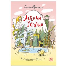 Книга Легенди України - Галина Дерипаско Ранок (9786170988751)