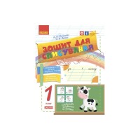 Робочий зошит НУШ Для списування. 1 клас - Н.В. Діптан, А.А. Назаренко Ранок (9786170900562)