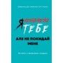 Книга Я ненавиджу тебе, але не покидай мене. Як жити з "важкими" людьми - Д. Крейсмен, Гел Страус BookChef (9786175482551)