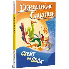 Книга Скейт на двох - Джеронімо Стілтон Видавництво РМ (9786178512286)