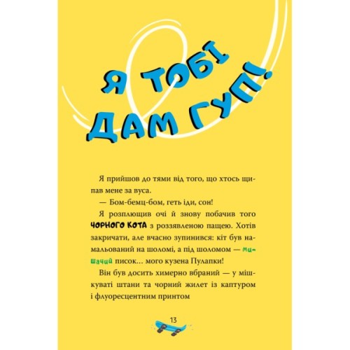 Книга Скейт на двох - Джеронімо Стілтон Видавництво РМ (9786178512286)