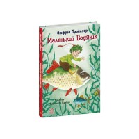 Книга Маленький Водяник - Отфрід Пройслер Ранок (9786170977939)