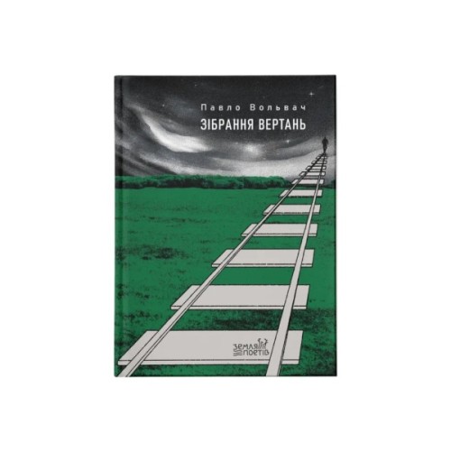 Книга Зібрання вертань - Павло Вольвач Видавництво Старого Лева (9789664485569)