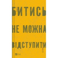 Книга Битись не можна відступити Vivat (9786171705951)