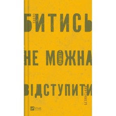Книга Битись не можна відступити Vivat (9786171705951)