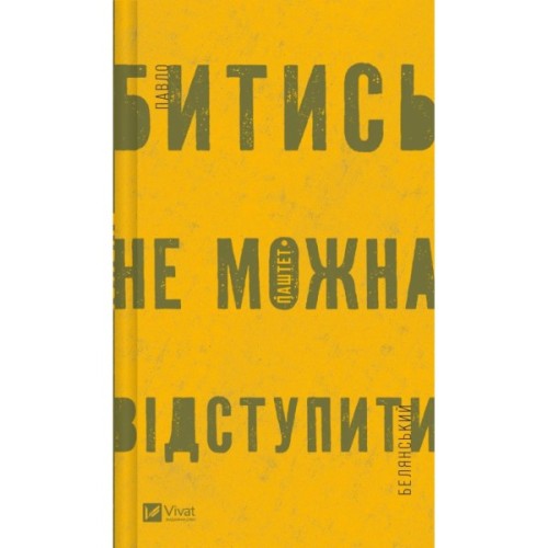 Книга Битись не можна відступити Vivat (9786171705951)