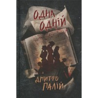 Книга Одна одній. Пенталогія "Порожній пазл". Книга 3 - Дмитро Палій Видавництво РМ (9786178426552)