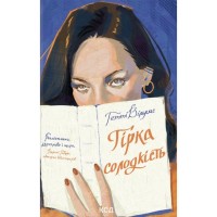 Книга Гірка солодкість - Гетті Вільямс КСД (9786171519794)