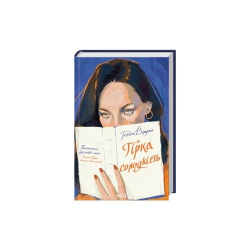 Книга Гірка солодкість - Гетті Вільямс КСД (9786171519794)