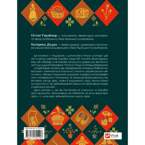 Книга Діло діточе. Як наші предки були маленькими - Остап Українець, Катерина Дудка Vivat (9786171701298)