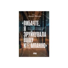 Книга Вибачте, я зруйнувала вашу компанію - Карен Фелан Наш Формат (9786177866922)