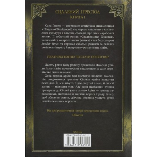 Книга Спадкоємиця Джасада. Книга 1 - Сара Гашем КСД (9786171516311)