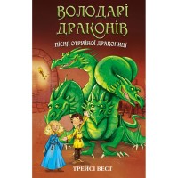 Книга Володарі драконів. Книга 5: Пісня Отруйної дракониці - Трейсі Вест BookChef (9786175483206)