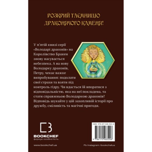 Книга Володарі драконів. Книга 5: Пісня Отруйної дракониці - Трейсі Вест BookChef (9786175483206)