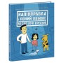 Книга Напівправда і явний обман: чесно про брехню - Кіра Вермонд Ранок (9786170977151)