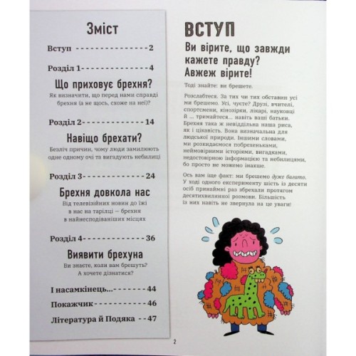 Книга Напівправда і явний обман: чесно про брехню - Кіра Вермонд Ранок (9786170977151)