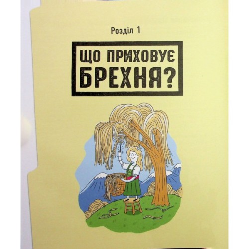 Книга Напівправда і явний обман: чесно про брехню - Кіра Вермонд Ранок (9786170977151)