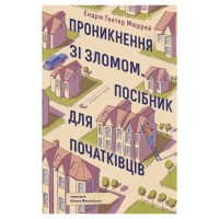 Книга Проникнення зі зломом. Посібник для початківців - Ендрю Гантер Мюррей Видавництво Старого Лева (9789664485118)