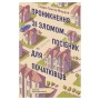 Книга Проникнення зі зломом. Посібник для початківців - Ендрю Гантер Мюррей Видавництво Старого Лева (9789664485118)