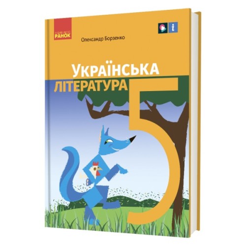 Підручник Українська література. Для 5 класу закладів загальної середньої освіти - О.І. Борзенко Ранок (9786170979360)