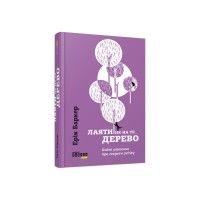 Книга Лаяти не на те дерево - Ерік Баркер Фабула (9786170939302)