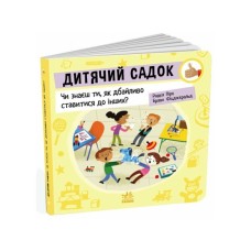 Книга Дитячий садок: Чи знаєш ти, як дбайливо ставитися до інших? - Радка Піро Ранок (9789667615826)