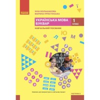 Навчальний посібник Українська мова. Буквар. Для 1 класу ЗЗСО. Частина 6 - І.О. Большакова, М.С. Пристінська Ранок (9786170990273)