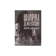 Книга Лотерея та інші оповідання - Ширлі Джексон Жорж (9786178287030)