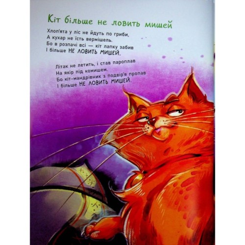 Книга Жив один кіт сто котячих літ. Рідні вірші - Віктор Терен Ранок (9786170992994)