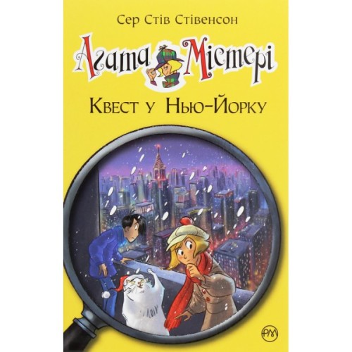 Книга Агата Містері. Квест у Нью-Йорку. Книга 14 - Сер Стів Стівенсон Видавництво РМ (9786178248529)