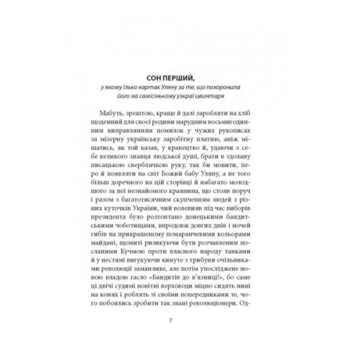 Книга Сни увіч проти вербної неділі - Віталій Левун Астролябія (9786176641940)