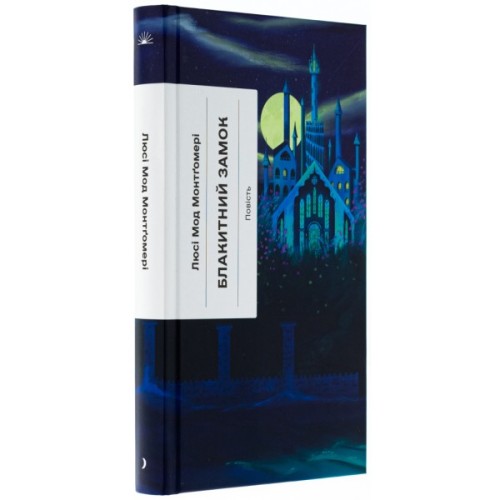 Книга Блакитний Замок - Люсі Мод Монтгомері Ще одну сторінку (9786175225462)