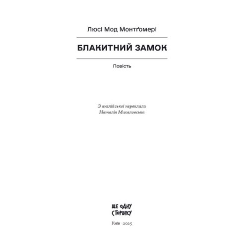 Книга Блакитний Замок - Люсі Мод Монтгомері Ще одну сторінку (9786175225462)