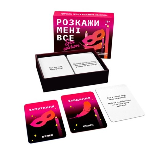 Настільна гра 18+ Orner Розмовна гра Розкажи мені все! Sex edition (укр.) (orner-2677)