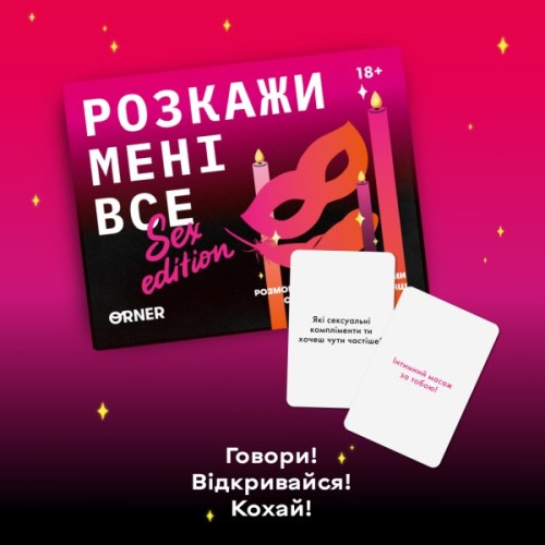 Настільна гра 18+ Orner Розмовна гра Розкажи мені все! Sex edition (укр.) (orner-2677)