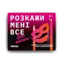 Настільна гра 18+ Orner Розмовна гра Розкажи мені все! Sex edition (укр.) (orner-2677)