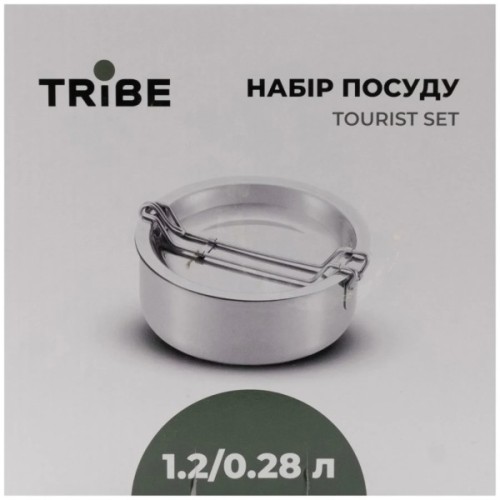 Набір туристичного посуду Tribe Tourist Set 1,2 л сталевий (T-FG-0008-metal)