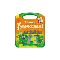 Книга Подорож з олівцями. Гайда до Харкова! - Ю.В. Каспарова Ранок (9789667490416)