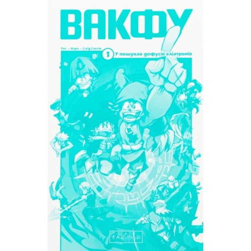 Комікс Вакфу. Том 1 - Тот, Азра, Саїд Сассін Varvar Publishing (9786170991768)