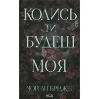 Книга Колись ти будеш моя. Книга 1 - Морган Бріджес КСД (9786171515390)