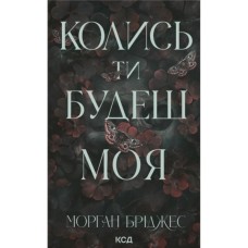 Книга Колись ти будеш моя. Книга 1 - Морган Бріджес КСД (9786171515390)