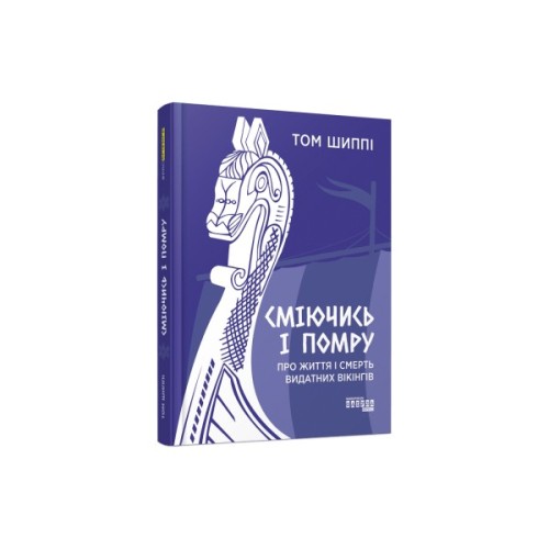 Книга Сміючись і помру про життя і смерть видатних вікінгів - Том Шиппі Фабула (9786175220559)