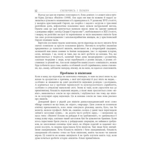 Книга Сміючись і помру про життя і смерть видатних вікінгів - Том Шиппі Фабула (9786175220559)