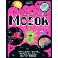 Книга Карколомний мозок. Імпульсивні нейрони, мінливі синапси, хвостаті аксони - Ліам Дрю Ранок (9786170973856)