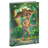 Книга Чому розквітає папороть - Дара Корній Ранок (9786170978929)