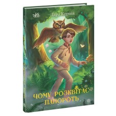 Книга Чому розквітає папороть - Дара Корній Ранок (9786170978929)
