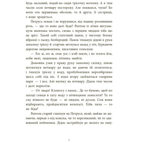 Книга Чому розквітає папороть - Дара Корній Ранок (9786170978929)