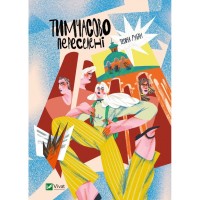 Книга Тимчасово переселені - Тетяна Рубан Vivat (9786171700628)