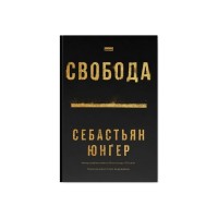 Книга Свобода - Себастьян Юнґер Наш Формат (9786178434335)
